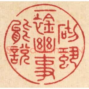 清代 吴廷璲篆 印谱《一襟幽事 砌蛩能说》篆刻印章作品图片欣赏