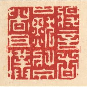 清代 徐僖篆 印谱《将言者口默 将文者且朴》篆刻印章作品图片欣赏