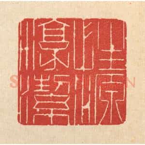 清代 沈玉周篆 印谱《性源淳洁》篆刻印章作品图片欣赏