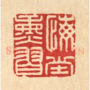 清代 张儒篆 印谱《悔堂熏习》篆刻印章作品图片欣赏