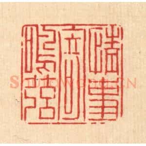 清代 吴钧篆 印谱《情事寄鸣弦》篆刻印章作品图片欣赏