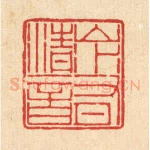 清代 周芬篆 印谱《山水有清音》篆刻印章作品图片欣赏