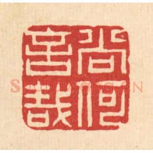 清代 项道玮篆 印谱《尚何言哉》篆刻印章作品图片欣赏