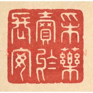 清代 周整篆 印谱《采药卖于长安》篆刻印章作品图片欣赏