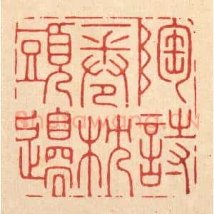 清代 胡贞甫篆 印谱《陶诗一卷枕头边》篆刻印章作品图片欣赏