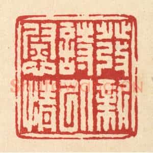 清代 吴士杰篆 印谱《发新诗以慰情》篆刻印章作品图片欣赏