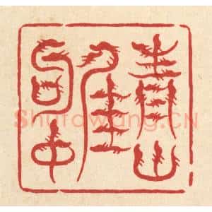 清代 戴启伟篆 印谱《青山佳句中》篆刻印章作品图片欣赏
