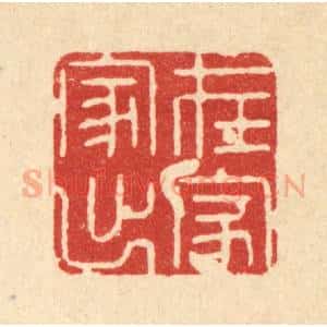 清代 姜文炳篆 印谱《在家出家》篆刻印章作品图片欣赏