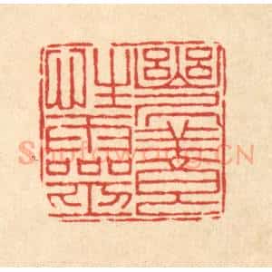 清代 朱荣锡篆 印谱《幽居养性灵》篆刻印章作品图片欣赏