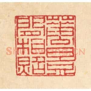 清代 陈錬篆 印谱《花影闲相照》篆刻印章作品图片欣赏
