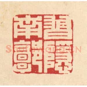 清代 王柱亭篆 印谱《习隐南郭》篆刻印章作品图片欣赏