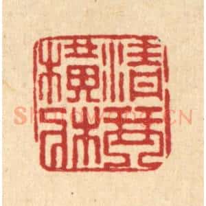 清代 董洵篆 印谱《青琴横床》篆刻印章作品图片欣赏
