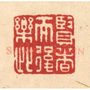 清代 吴元涛篆 印谱《贤者而后乐此》篆刻印章作品图片欣赏