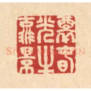 清代 汪启淑辑 印谱《醉春光之流景》篆刻印章作品图片欣赏