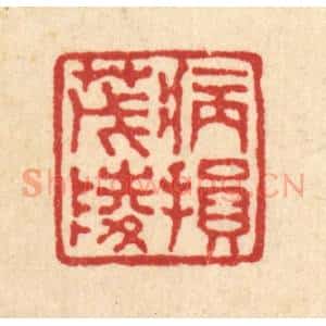 清代 马谦篆 印谱《病损茂陵》篆刻印章作品图片欣赏