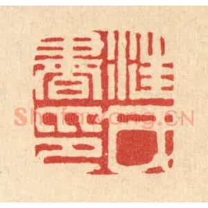 清代 丁敬篆 印谱《汪氏书印》篆刻印章作品图片欣赏