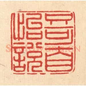 清代 郑鉴亭篆 印谱《只可自怡悦》篆刻印章作品图片欣赏