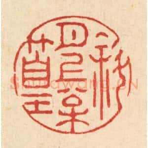 清代 强行健篆 印谱《斜月上松篁》篆刻印章作品图片欣赏