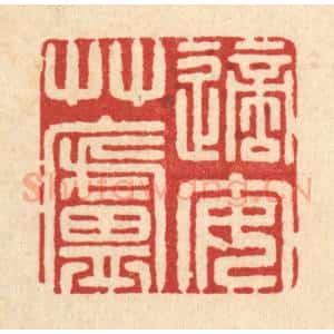 清代 徐鼎篆 印谱《适安草庐》篆刻印章作品图片欣赏