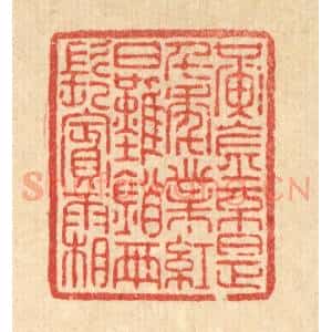 清代 李淑贞篆 印谱《黄金不是千年业 红日难销两鬓霜》篆刻印章作品图片欣赏