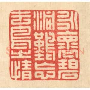 清代 朱长泰篆 印谱《永怀碧洞 难忘云鸟之情》篆刻印章作品图片欣赏