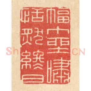 清代 唐材篆 印谱《幅中垩啸 恬然终日》篆刻印章作品图片欣赏