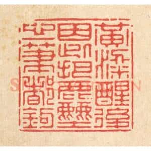 清代 徐僖篆 印谱《黄粱醒后 因此把尘心一笔都勾》篆刻印章作品图片欣赏