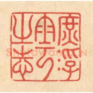 清代 李德光篆 印谱《庶浮云之志》篆刻印章作品图片欣赏