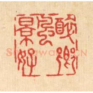 清代 沈璞含篆 印谱《醉乡风景好》篆刻印章作品图片欣赏