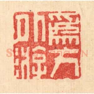 清代 周芬篆 印谱《为方外游》篆刻印章作品图片欣赏