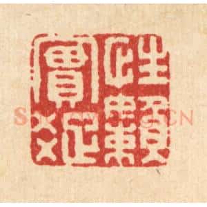 清代 方成培篆 印谱《性实疏懒》篆刻印章作品图片欣赏
