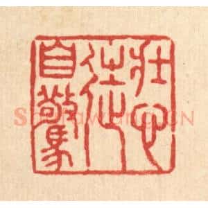 清代 张锡圭篆 印谱《壮心徒自惊》篆刻印章作品图片欣赏