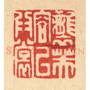 清代 吴天仪篆 印谱《袭芙蓉以为裳》篆刻印章作品图片欣赏