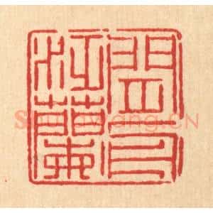 清代 徐鼎篆 印谱《闲泛兰舟》篆刻印章作品图片欣赏