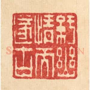 清代 陈錬篆 印谱《纡幽情而遂古》篆刻印章作品图片欣赏