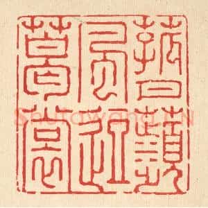 清代 强行健篆 印谱《菰月苹风逗葛裳》篆刻印章作品图片欣赏