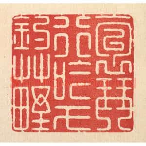 清代 徐钰篆 印谱《抱琴行吟 弋钓草野》篆刻印章作品图片欣赏