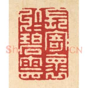 清代 朱永泰篆 印谱《长寄怀于碧云》篆刻印章作品图片欣赏