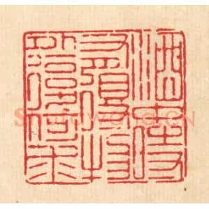 清代 徐鼎篆 印谱《酒中时有得 物外复何求》篆刻印章作品图片欣赏