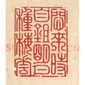 清代 周芬篆 印谱《闷来时自锄明月种梅花》篆刻印章作品图片欣赏