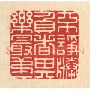 清代 李德光篆 印谱《不诤胜负者 其乐最第一》篆刻印章作品图片欣赏