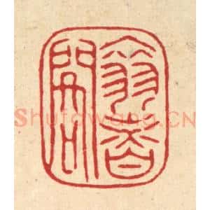 清代 陈书龙篆 印谱《翠香阁》篆刻印章作品图片欣赏