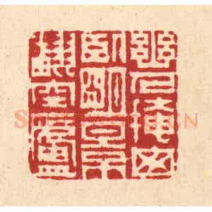 清代 周芬篆 印谱《幽人掩窗卧 明景翻空庐》篆刻印章作品图片欣赏