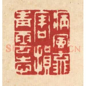 清代 徐僖篆 印谱《病风流害 损青云志》篆刻印章作品图片欣赏
