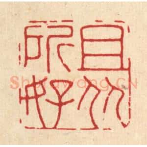 清代 释佛基篆 印谱《且从所好》篆刻印章作品图片欣赏