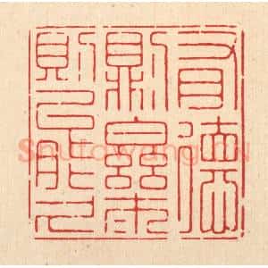 清代 朱宏晋篆 印谱《有德则乐 乐则能久》篆刻印章作品图片欣赏