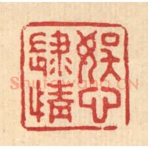 清代 钱浦云篆 印谱《娱心肆情》篆刻印章作品图片欣赏