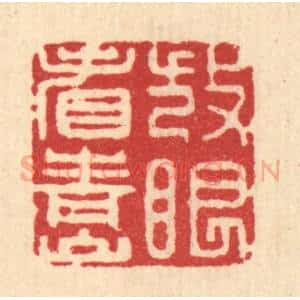 清代 张儒篆 印谱《放眼看青山》篆刻印章作品图片欣赏