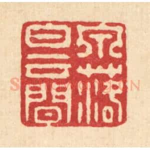 清代 强行健篆 印谱《泉落白云间》篆刻印章作品图片欣赏
