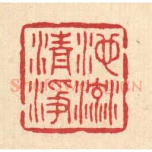 清代 高翔篆 印谱《池流清净》篆刻印章作品图片欣赏